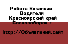 Работа Вакансии - Водители. Красноярский край,Сосновоборск г.